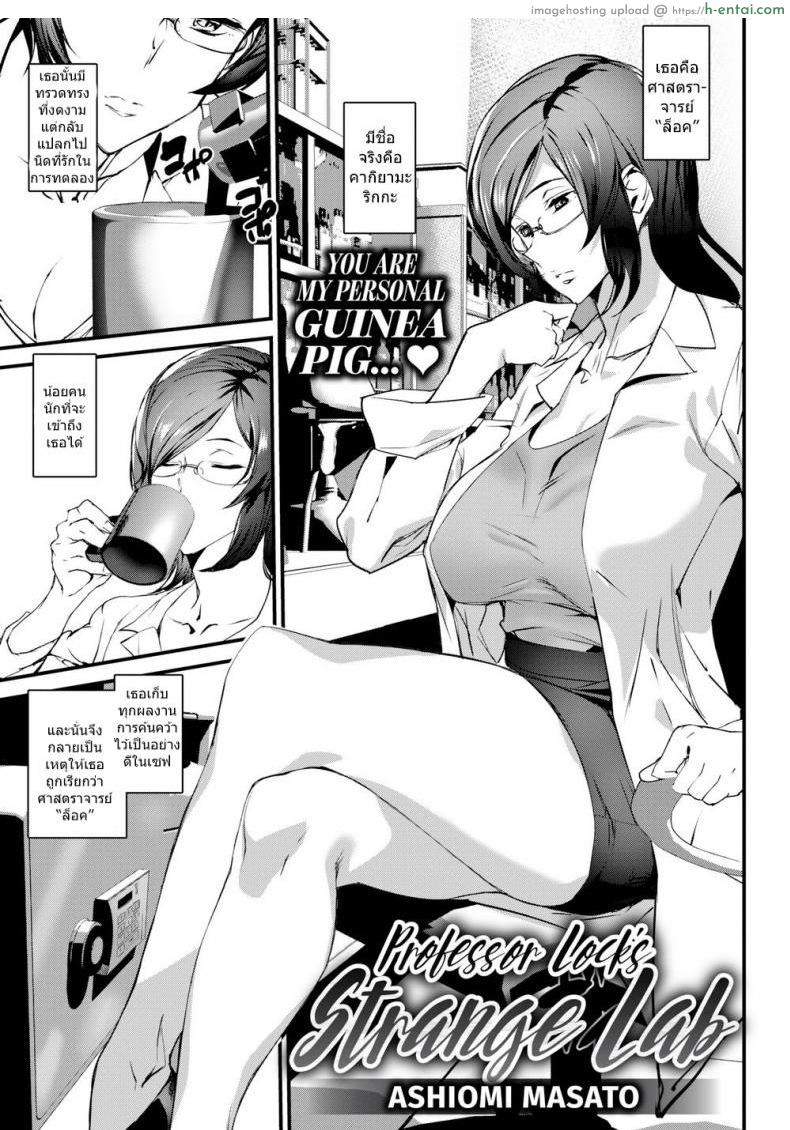 โดจิน การทดลองของเธอ [Ashiomi Masato] Professor Lock’s Strange Lab แปลไทย 3