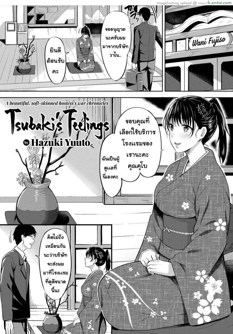 โดจิน ความรู้สึกของซึบากิ [Hazuki Yuuto] Tsubaki’s Feelings แปลไทย 6
