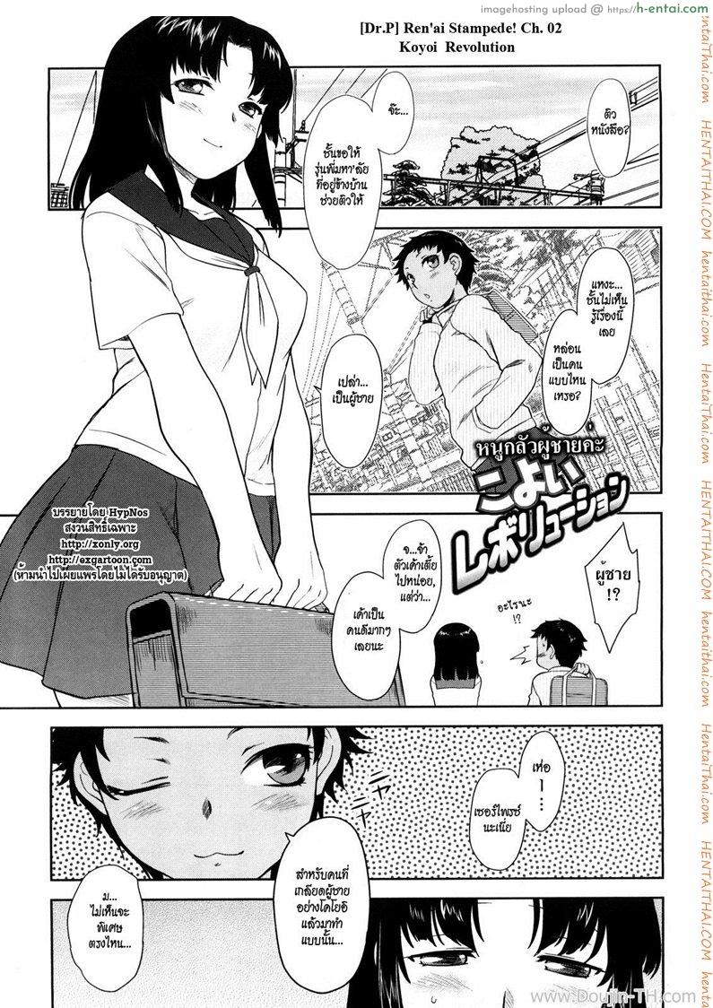 โดจิน หนูกลัวผู้ชายค่ะ [Dr.P] Ren'ai Stampede Ch.2 - Koyoi Revolution แปลไทย 5