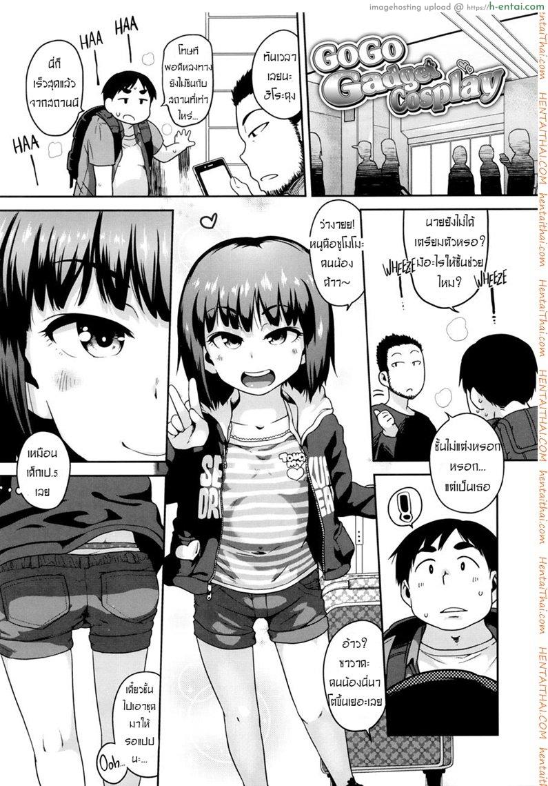 โดจิน คอสเพลย์สาวน้อย เสร็จคาชุด [Chiguchi Miri] Gekou Jikoku ni Yarimashita Ch.3 - Go Go Gadget Cosplay แปลไทย 1