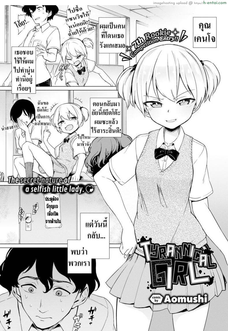 โดจิน เเกล้งมาเเรงกลับ [Aomushi] Tyrannical Girl แปลไทย 1