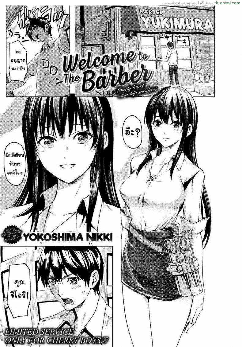 โดจิน สะสมแต้มร้านตัดผม [Yokoshima Nikki] Welcome to The Barber แปลไทย 1