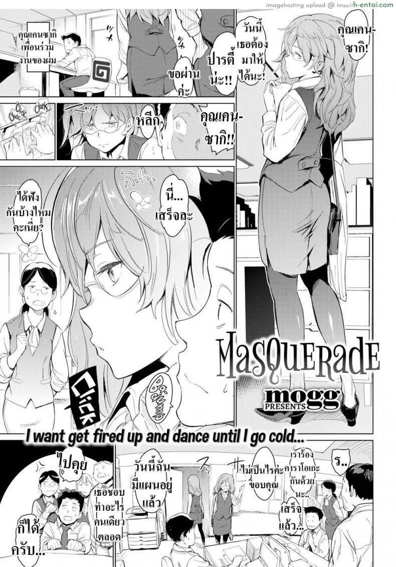 โดจิน หน้าคุ้นๆนะเราอะ [mogg] Masquerade แปลไทย 4