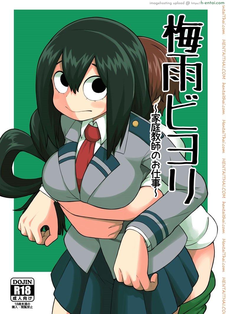 โดจิน พลังเพิ่งตื่น ได้หื่นซะที [Leonard 16 Sei] Tsuyu Biyori ~Katei Kyoushi No Oshigoto~ (My Hero Academia) แปลไทย 18