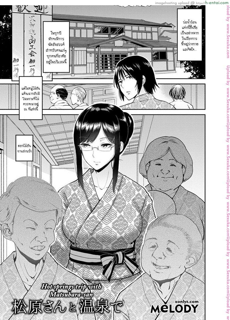 โดจิน โฉมงามกับนายกระจ้อย [bifidus] Matsubara-san to Onsen de | Hot springs trip with Matsubara-san แปลไทย 4
