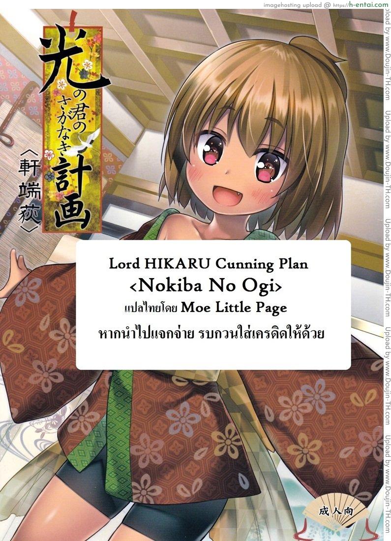 โดจิน ปล้ำสาวน้อยก่อนเมนส์มา 2 Lord Hikaru Cunning Plan 2 แปลไทย 2