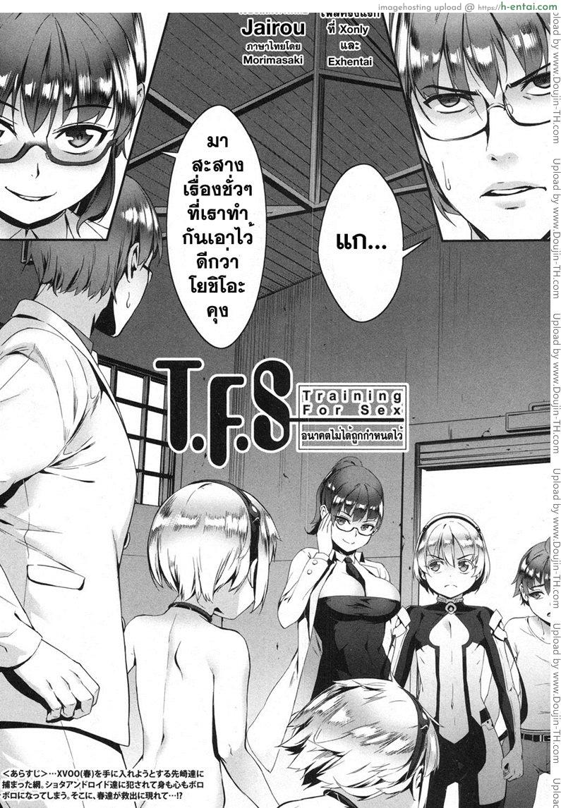 โดจิน เซ็กส์แอนดรอย 4 - อนาคตที่ไม่ได้ถูกกำหนดไว้ [Jairou] TFS Training For Sex 4 แปลไทย 4