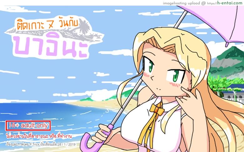 ติดเกาะเจ็ดวันกับบาอินะ - แผ่น 1 ติดเกาะเจ็ดวันกับบาอินะ - แผ่น 1