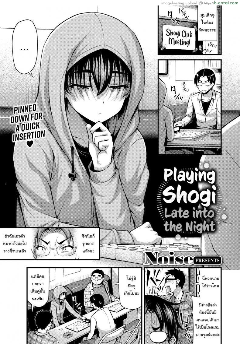 โดจิน เนียนเข้าไว้ไม่มีใครรู้หรอก [Noise] Playing Shogi Late into the Night แปลไทย 1