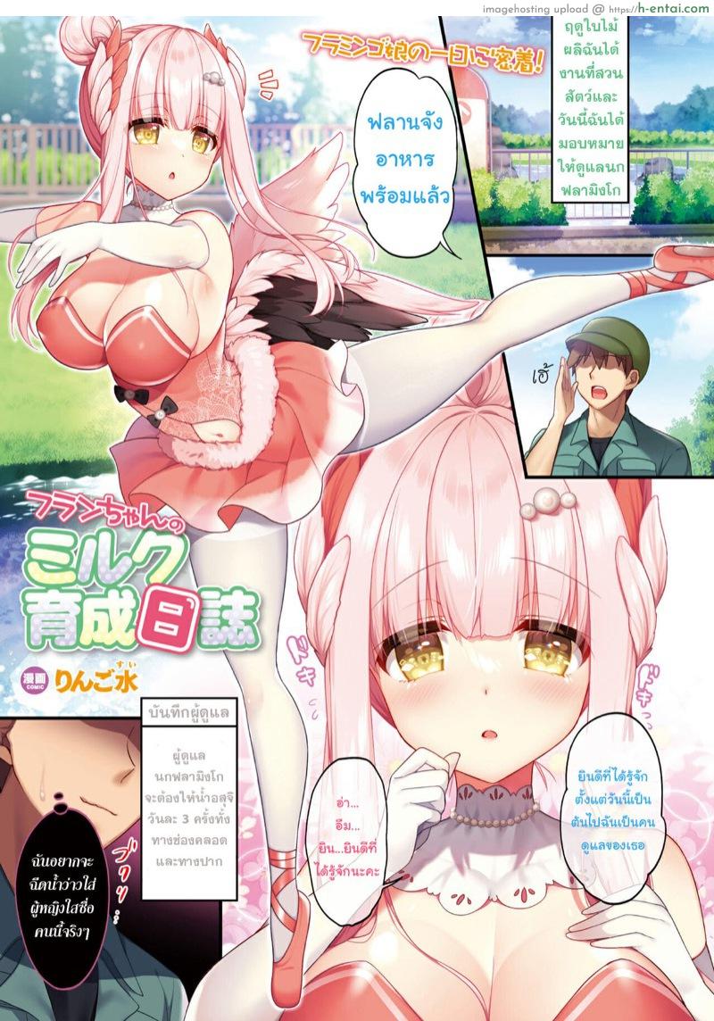 โดจิน ฟลานจังผู้กระหายนม [Ringo Sui] Flan-chan no Milk Ikusei Nisshi (COMIC Unreal 2021-08 Vol. 92) แปลไทย 5