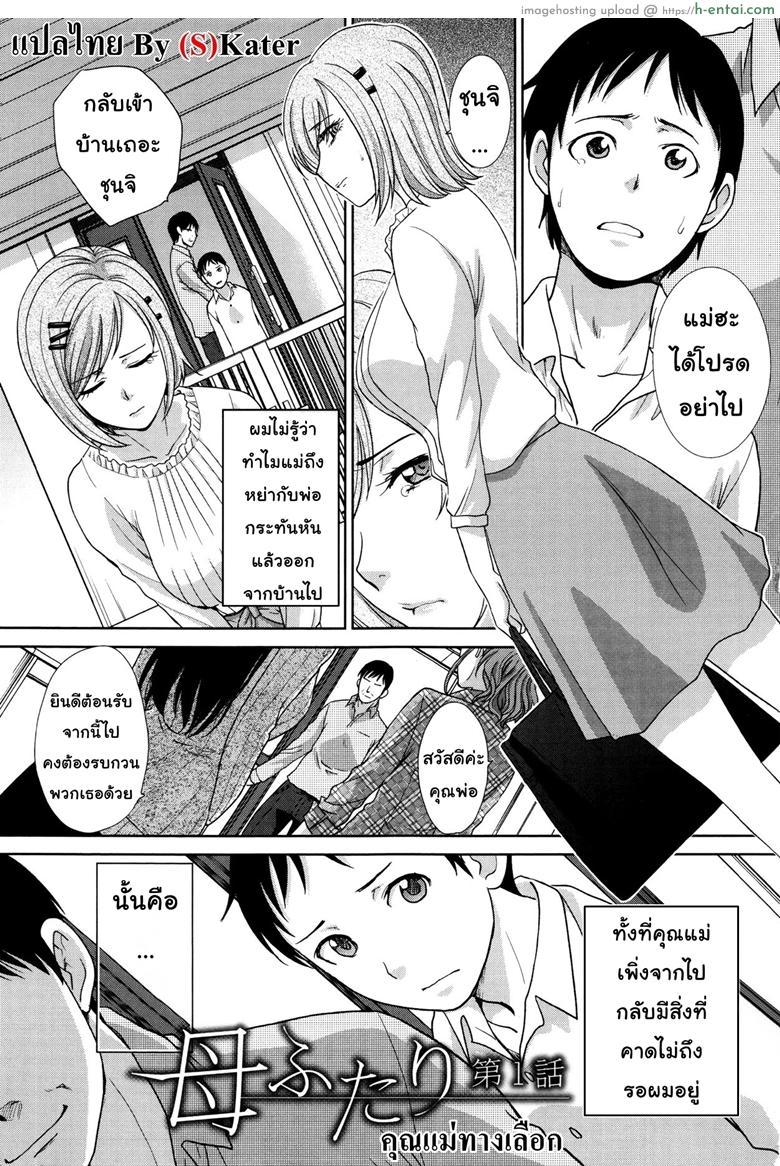 โดจิน คุณแม่ทางเลือก [Itaba Hiroshi] Haha Futari | Two Mothers (Haha Futari) แปลไทย 1