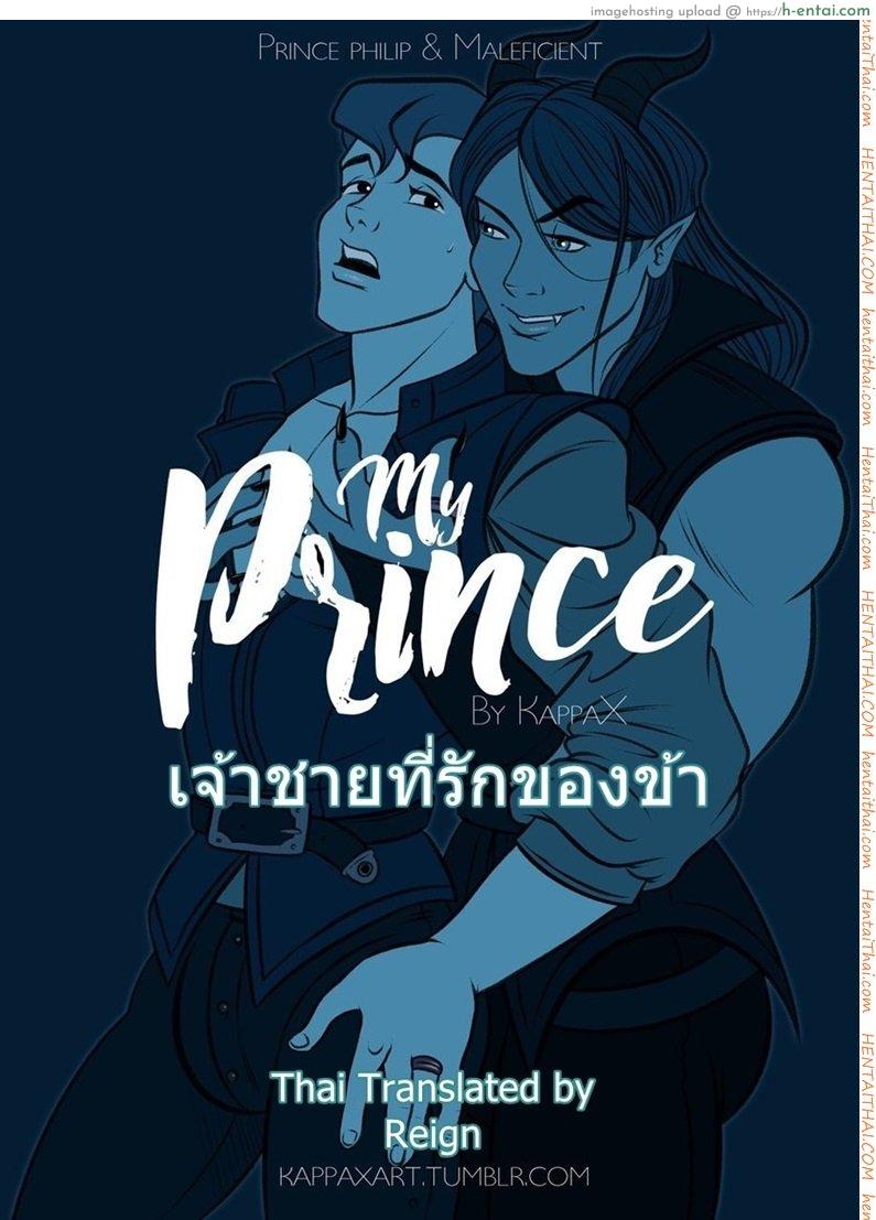 โดจิน เจ้าชายที่รักของข้า [KappaX] My Prince แปลไทย 1