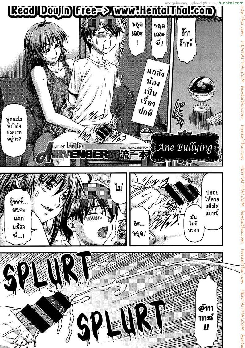 โดจิน ความอัดอั้นของน้องชาย [Nagare Ippon] Ane Buri | Ane Bullying (COMIC AUN 2014-04-05) แปลไทย 2
