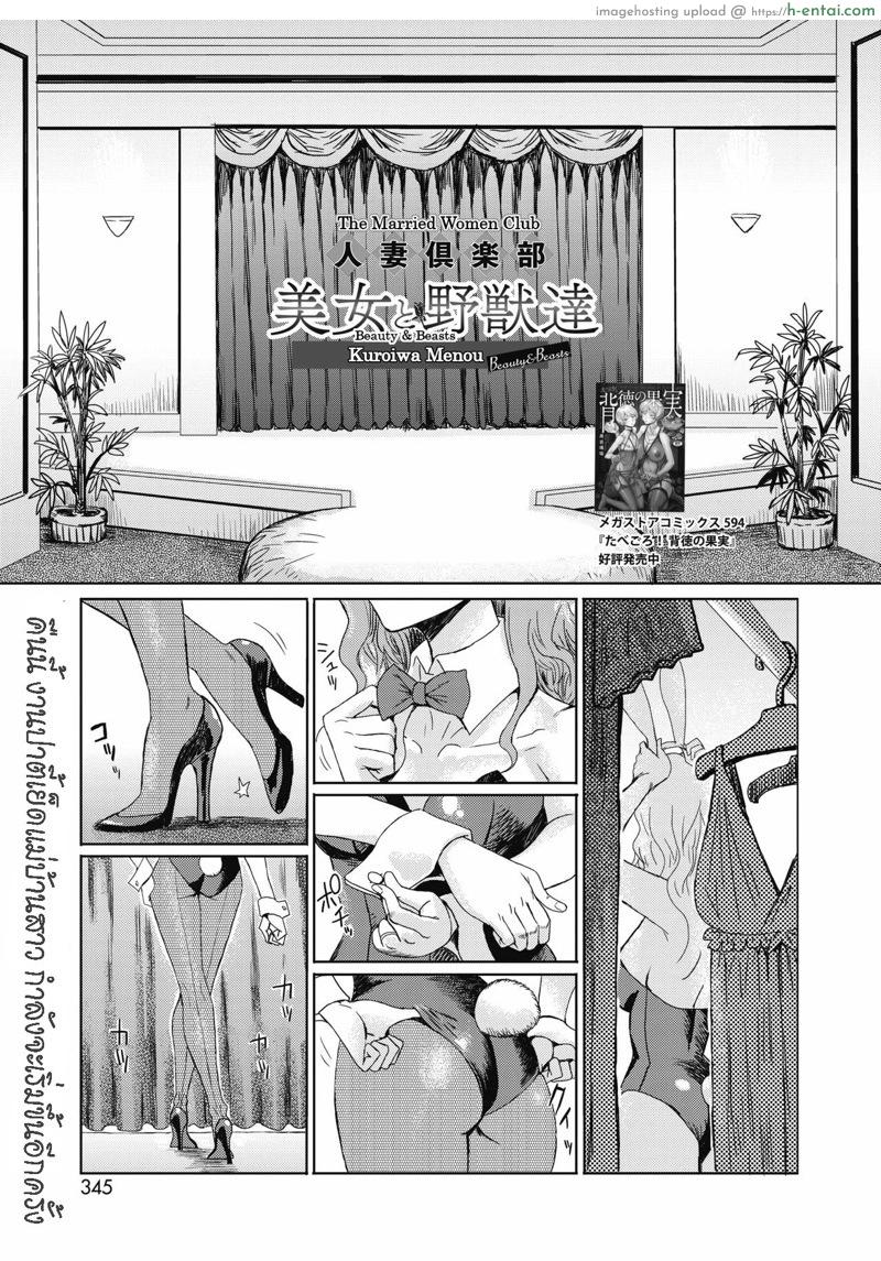 โดจิน ให้เมียไปเก็บ ประสบกาม [Kuroiwa Menou] Hitozuma Club Bijo to Yajuu-tachi (COMIC HOTMILK 2020-05) แปลไทย 3