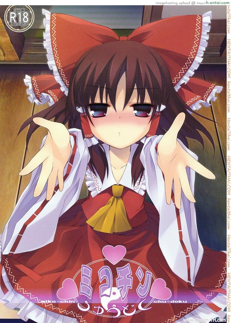 โดจิน อมแล้วดูด [Tororo] Mikochin Chuudoku แปลไทย 3