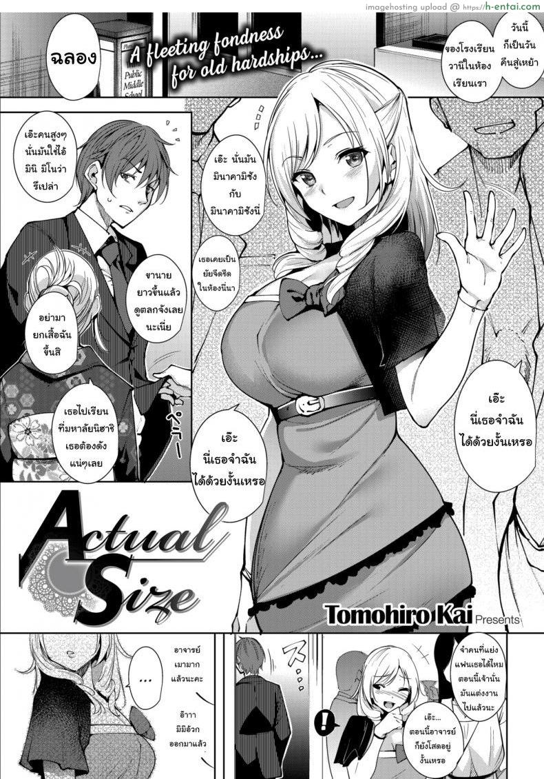 โดจิน สนใจออกไปทำอะไรโตๆกันไหมล่ะ [Tomohiro Kai] Actual Size แปลไทย 1