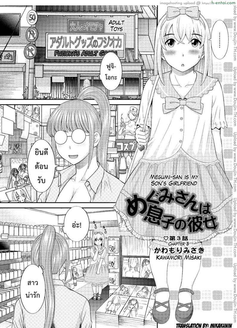 โดจิน ว่าที่สะใภ้ เมกุมิจัง 3 [Kawamori Misaki] Megumi-san wa Musuko no Kanojo Ch.3 แปลไทย 5