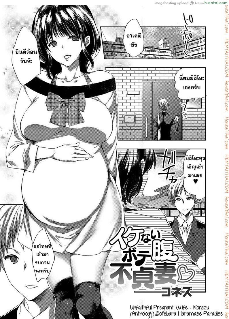 โดจิน ผัวตัวปลอม แฟนตัวจริง [Konezu] Ikenai Botebara Futeizuma | Unfaithful Pregnant Wife (Botebara Haramase Paradise) แปลไทย 3