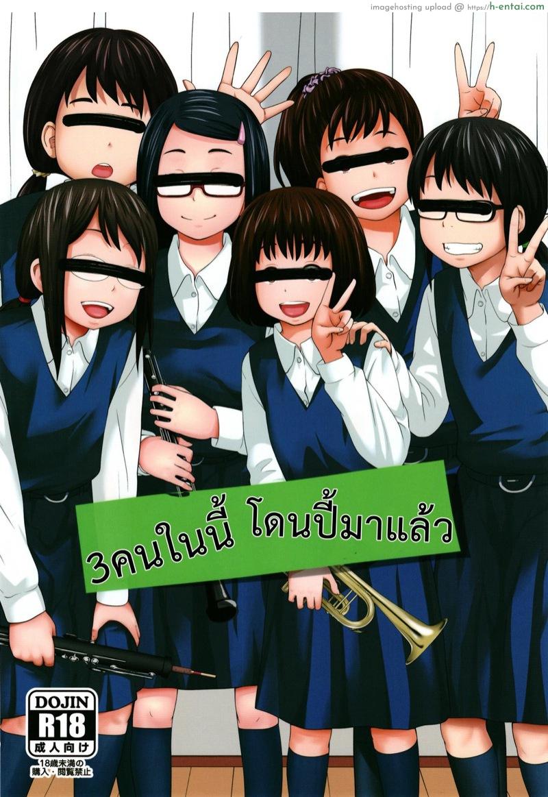 3 คนในนี้ เคยโดนปี้มาแล้ว - แผ่น 1