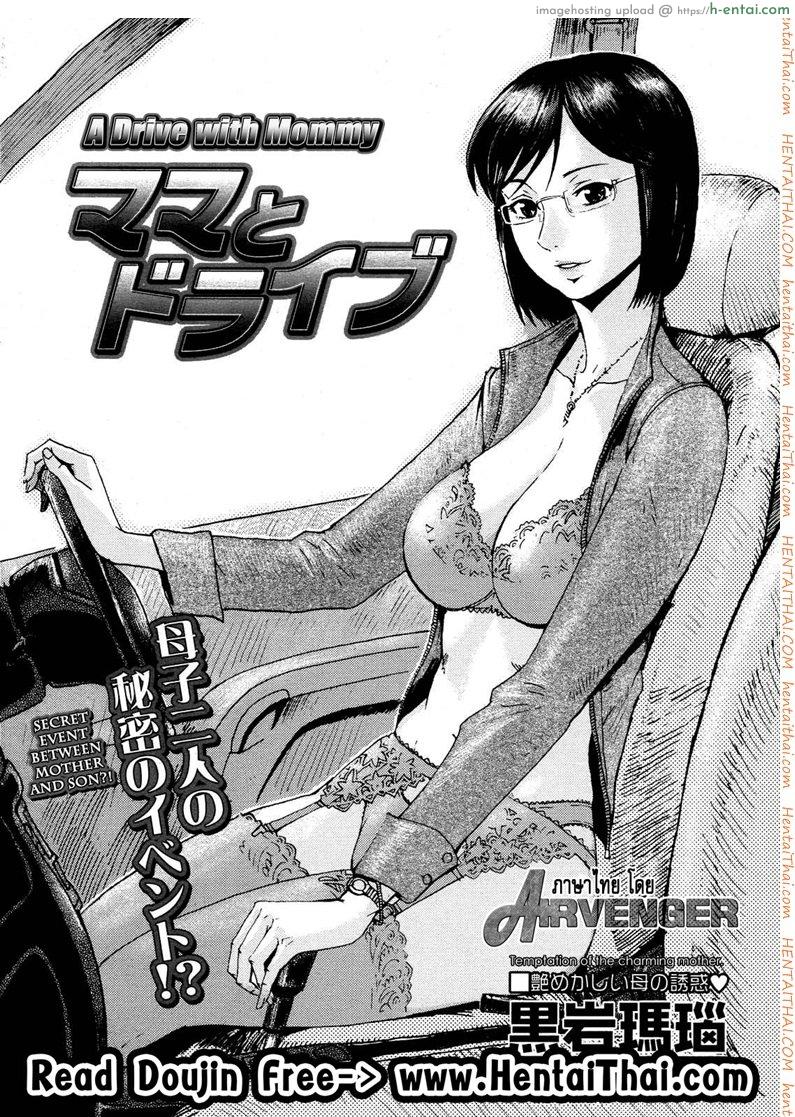 โดจิน ที่รถสั่นเพราะแม่ผม [Shinkage] Mama To Doraibu (A Drive With Mommy) แปลไทย 2