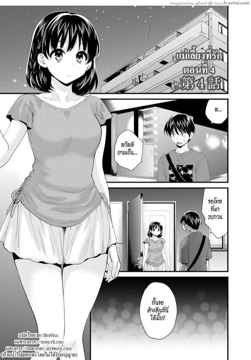 โดจิน แม่เลี้ยงที่รัก 4 [Pon Takahanada] Okonomi no Mama! | As you Like it Ch.4 แปลไทย 3