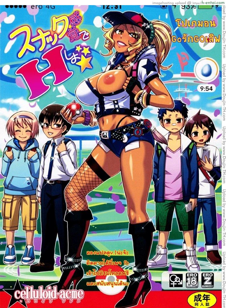 โดจิน โปเกม่อน Go รัก Go เลิฟ Snack Kankaku de H shiyo แปลไทย 12