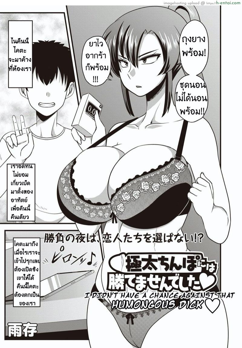 โดจิน เบี้ยวนัดสาว เศร้าทั้งชาติ [Amazon] Gokubuto chinpo ni wa katemasendeshita♥ | I didn't have a chance against that humongous dick♥ (COMIC Masyo 2019-04) แปลไทย 2