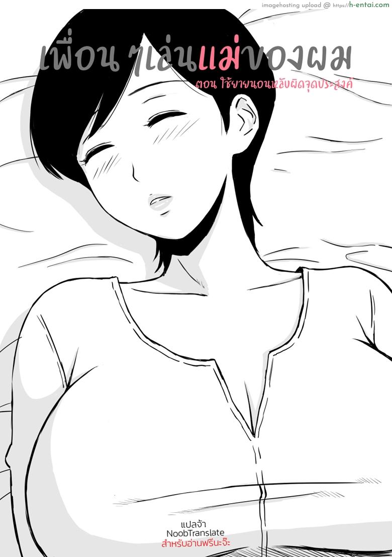 เพื่อนๆเล่นแม่ของผม - ใช้ยานอนหลับผิดจุดประสงค์ - แผ่น 2