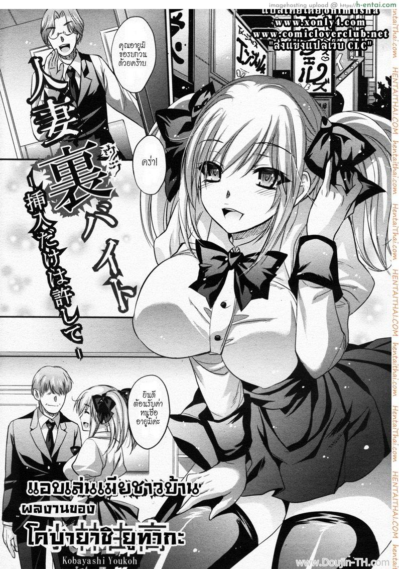 โดจิน แอบเล่นเมียชาวบ้าน [Kobayashi Youkoh] Hitoduma Ura Beit -Sounyuu dake wa Yurushite- (Angel Club 2011-09) แปลไทย 3