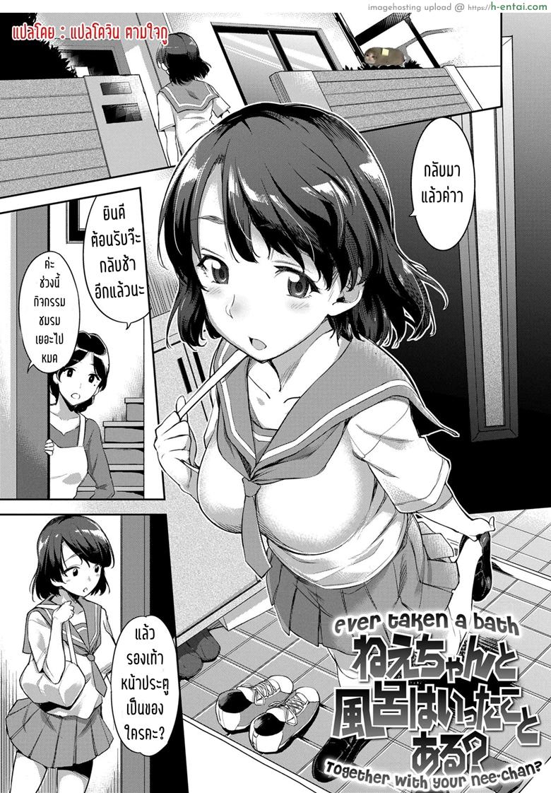 เคยอาบน้ำกับพี่สาวมั้ย - แผ่น 1