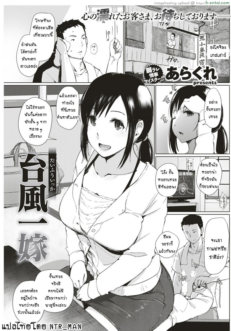 โดจิน ทริปติดเกาะจำฝังใจ [Arakure] Taifuu Ikka (COMIC Shitsurakuten 2017-08) แปลไทย 2