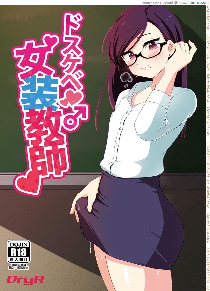 โดจิน ได้ครูสักครั้ง ผมจะตั้งใจเรียน [DryR (Urakuso)] Dosukebe Josou Kyoushi | Super-Pervy Crossdressing Teacher แปลไทย 1