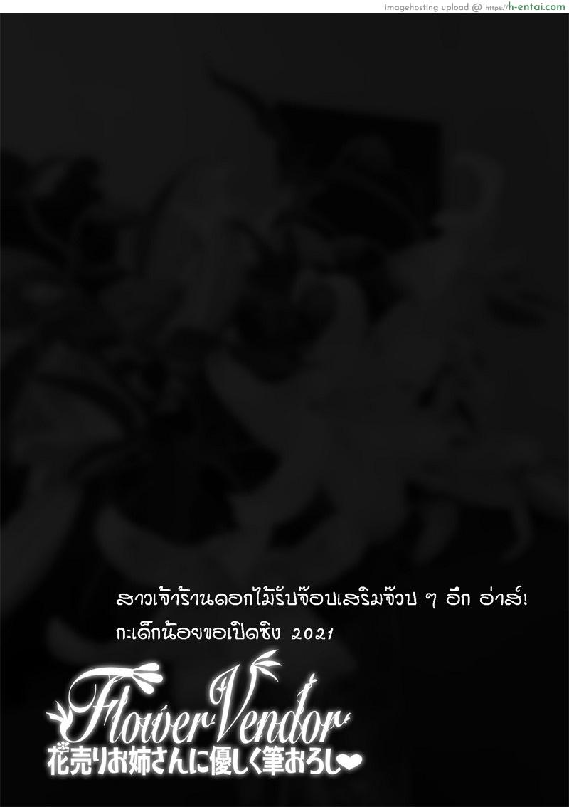 สาวเจ้าร้านดอกไม้รับจ๊อบเสริมจ๊วบ ๆ อึก อ่าส์! กะสาวน้อยน้อยขอเปิดซิง - แผ่น 35