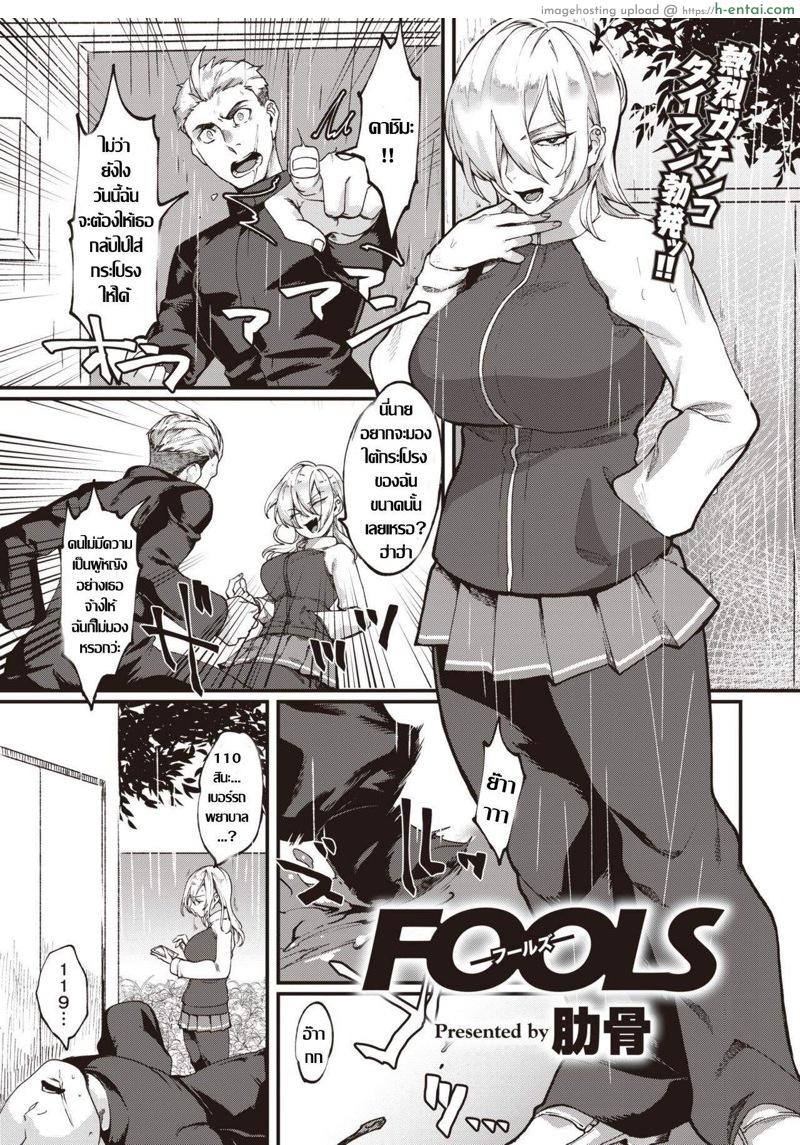 โดจิน สาวทอม ลองของ [Rokkotsu] FOOLS (COMIC Kairakuten 2020-02) แปลไทย 1