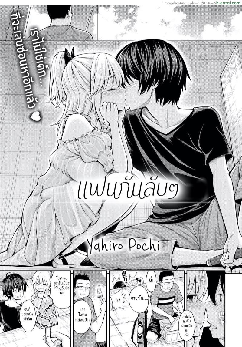 เเฟนกันลับๆ - แผ่น 3