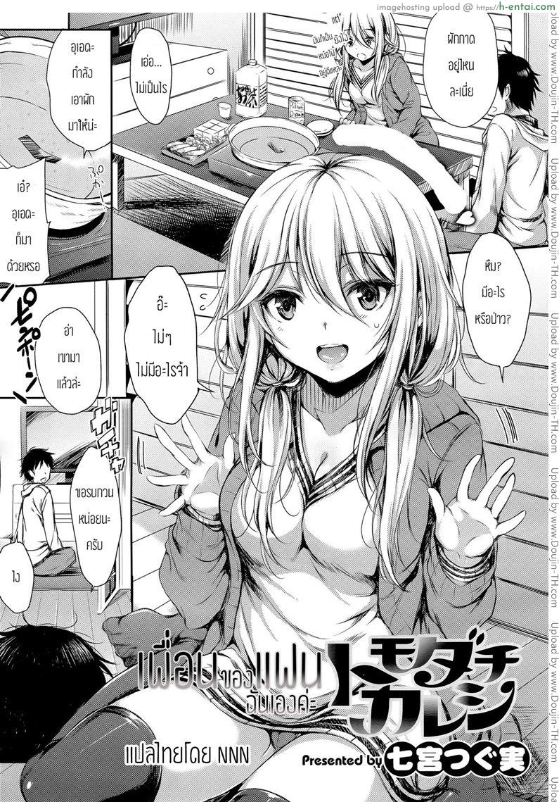 โดจิน เพื่อนของแฟนฉันเองค่ะ [Nanamiya Tsugumi] Tomodachi Kareshi (COMIC X-EROS #29) - Friend Boyfriend แปลไทย 1