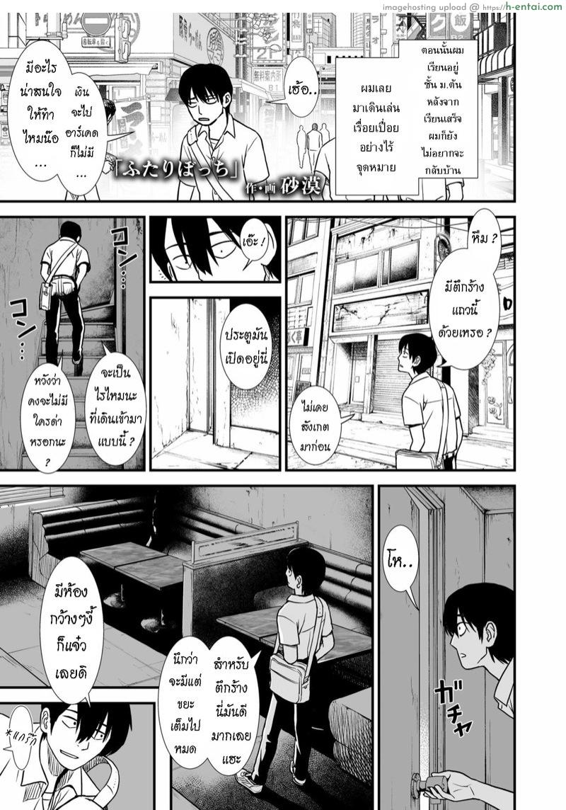 โดจิน ได้รู้จักฉัน ได้รู้จักเธอ [Sabaku] Futari Bocchi (COMIC LO 2020-08) แปลไทย 6