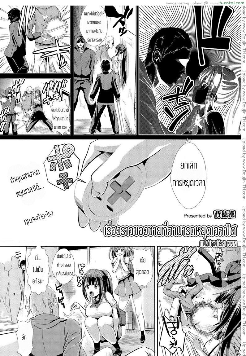 เรื่องราวของชายที่สามารถหยุดเวลาได้ - แผ่น 2