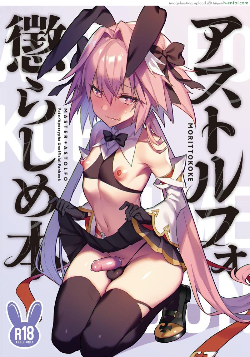 โดจิน อยากโดนของ ลองได้ไหม [Morittokoke (Morikoke)] Astolfo Korashime Hon | Teasing Astolfo (Fate/Apocrypha) แปลไทย 1