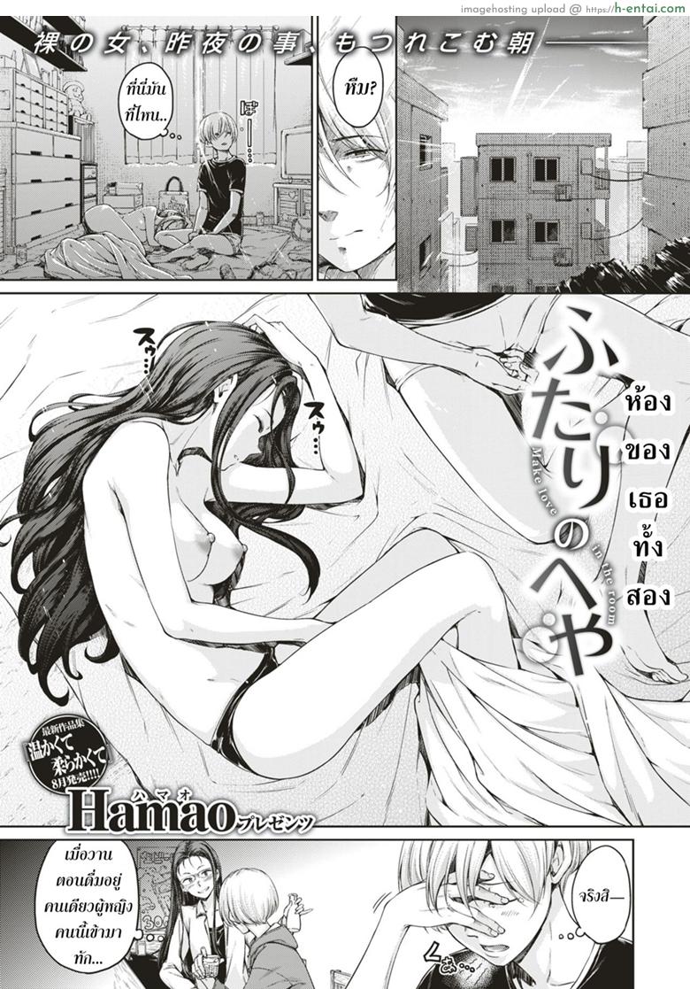 โดจิน ห้องของเธอทั้งสอง [Hamao] Futari no Heya (COMIC Kairakuten 2018-08) แปลไทย 2