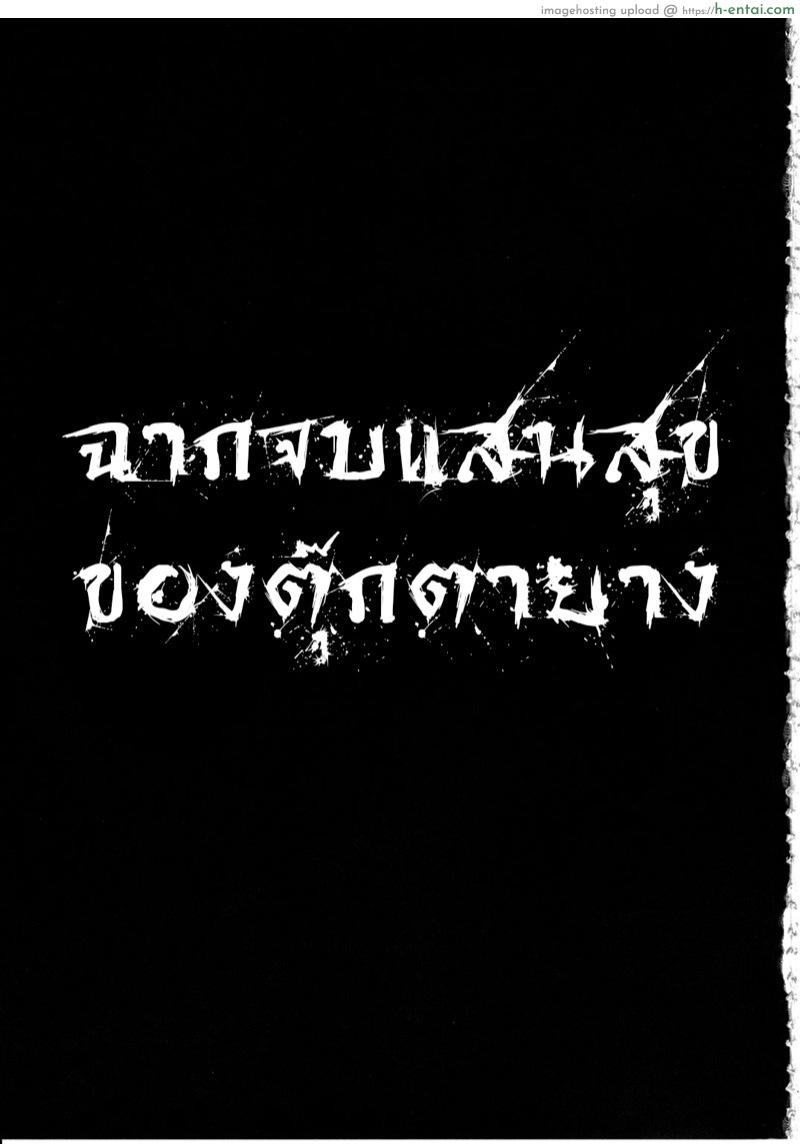 ฉากจบแสนสุขของตุ๊กตายาง - แผ่น 50