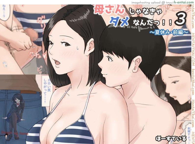 โดจิน อย่าปล่อยเมียไว้กับลูก 3 [Horsetail] Mother it has to be you 3 ~Summer Holiday First Part~ แปลไทย 2