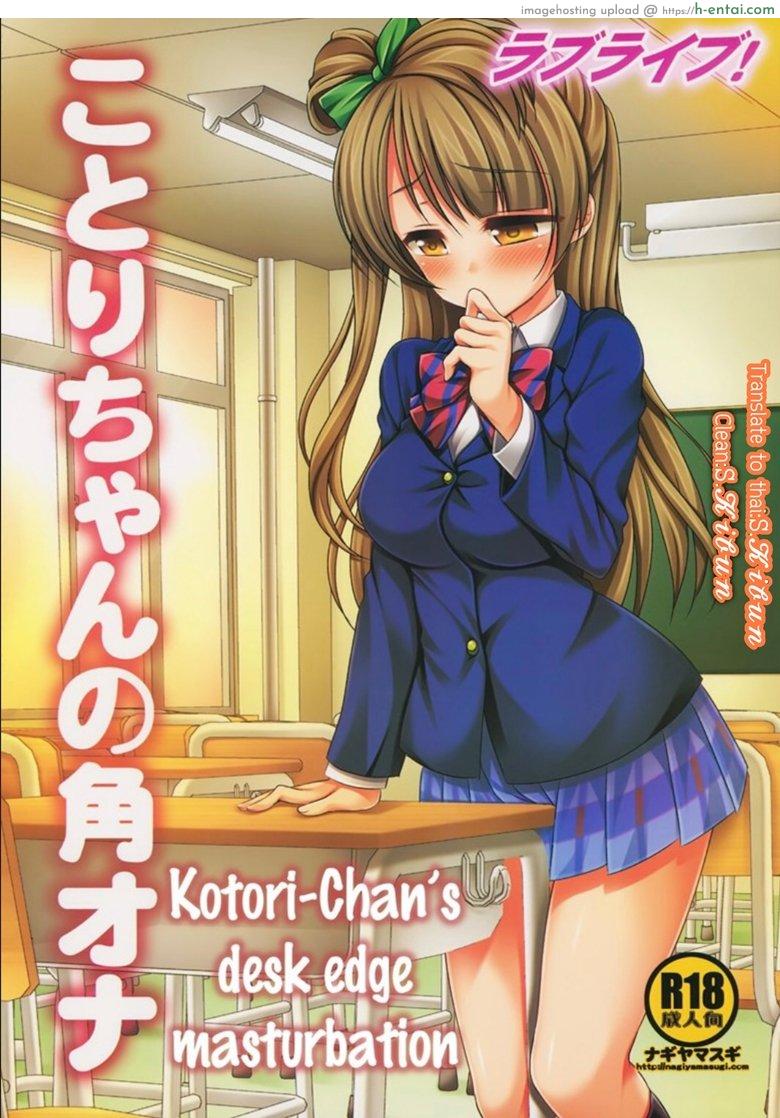โดจิน หยุดลามกไม่ได้เลย (SC64) [Nagiyamasugi (Nagiyama)] Love Live! Kotori-chan no Kakuona (Love Live!) แปลไทย 9