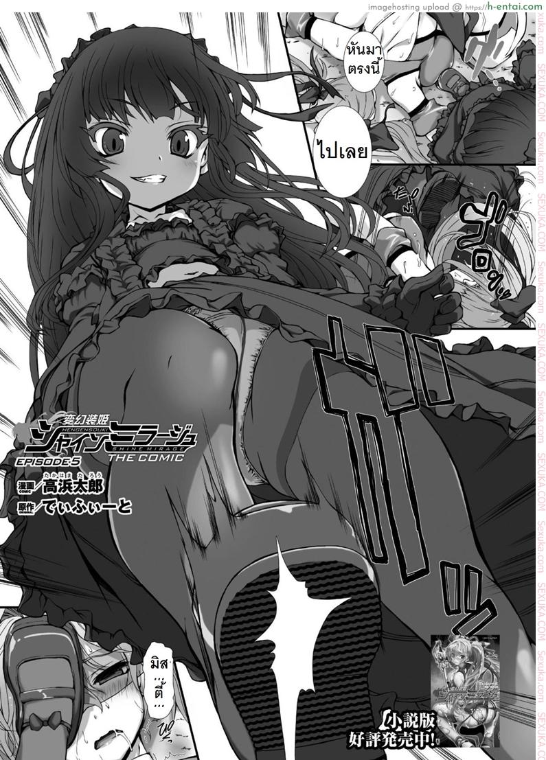 ผู้เปลี่ยนโฉมหน้า ไชน์มิราจ 5 - แผ่น 2