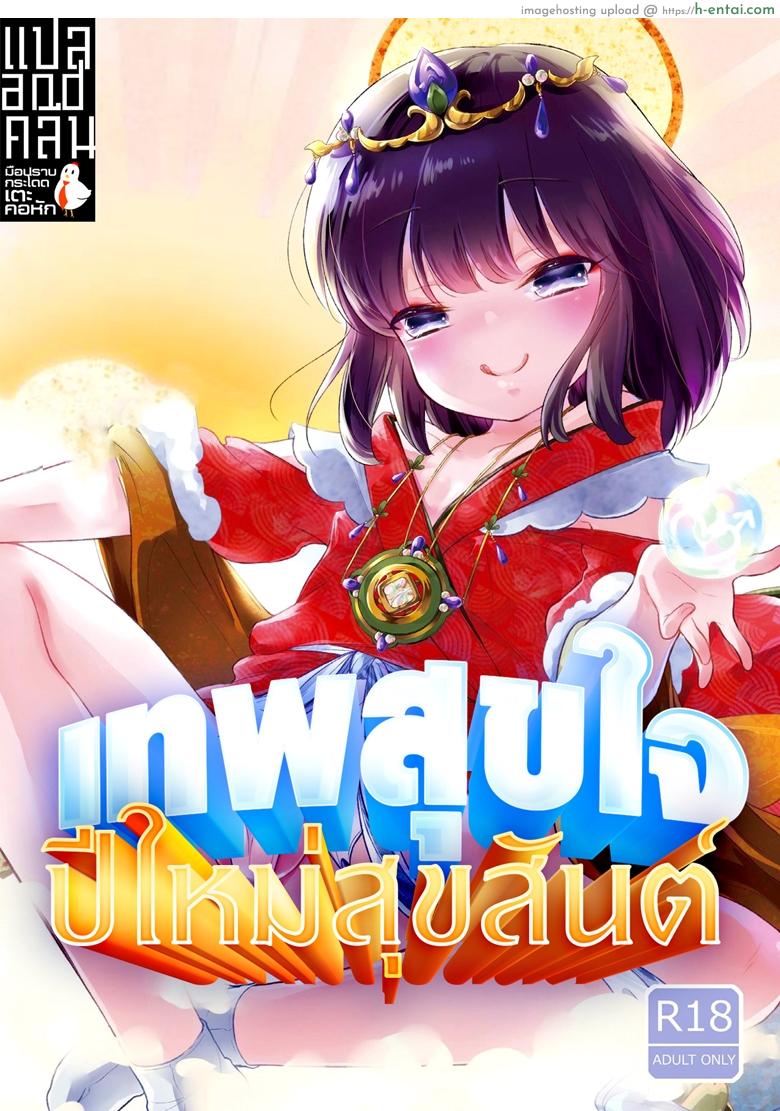 โดจิน เทพสุขใจ ปีใหม่สุขสันต์ [Chocolate Chuudoku (Midoriiro)] Fukunokami wa Otokonoko!? แปลไทย 3