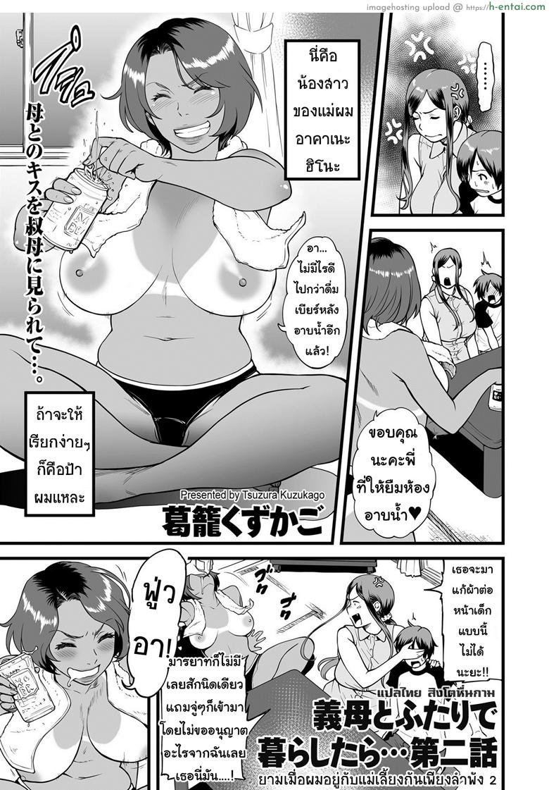 โดจิน ยามเมื่อผมอยู่กับแม่เลี้ยงกันเพียงลำพัง 2 [Tsuzura Kuzukago] Gibo to Futari de Kurashitara... | When I Live Alone with My Stepmother... Ch.2 แปลไทย 12