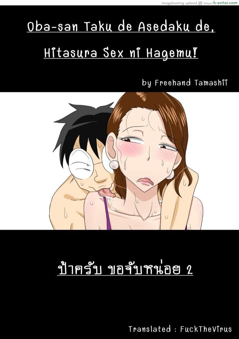 โดจิน ป้าครับ ขอจับหน่อย 2 [Freehand Tamashii] Oba-san Taku de Asedaku de, Hitasura Sex ni Hagemu! แปลไทย 6