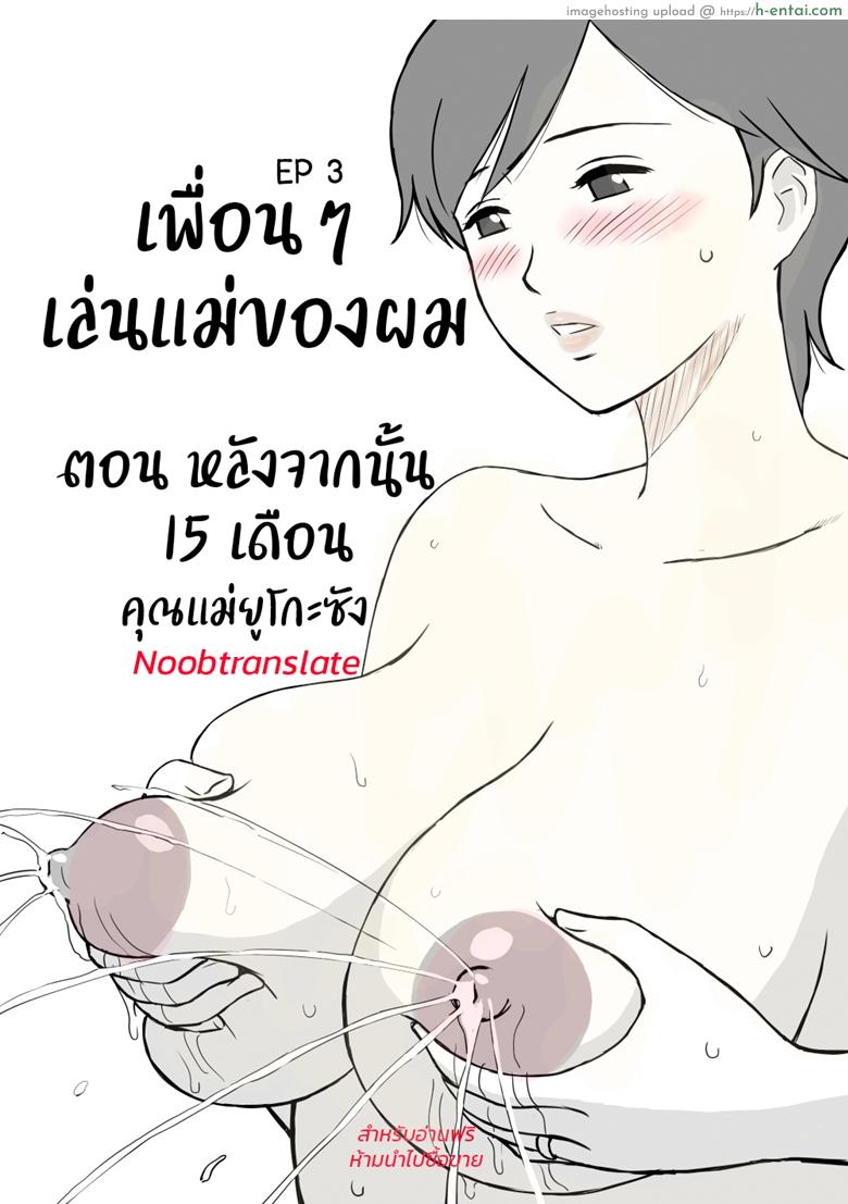 โดจิน เพื่อนๆเล่นแม่ของผม 3 - หลังจากนั้น 15 เดือน [Urakan] Tomo Mama Ijiri | Playing With Yuuko Mama Ch.3 แปลไทย 3
