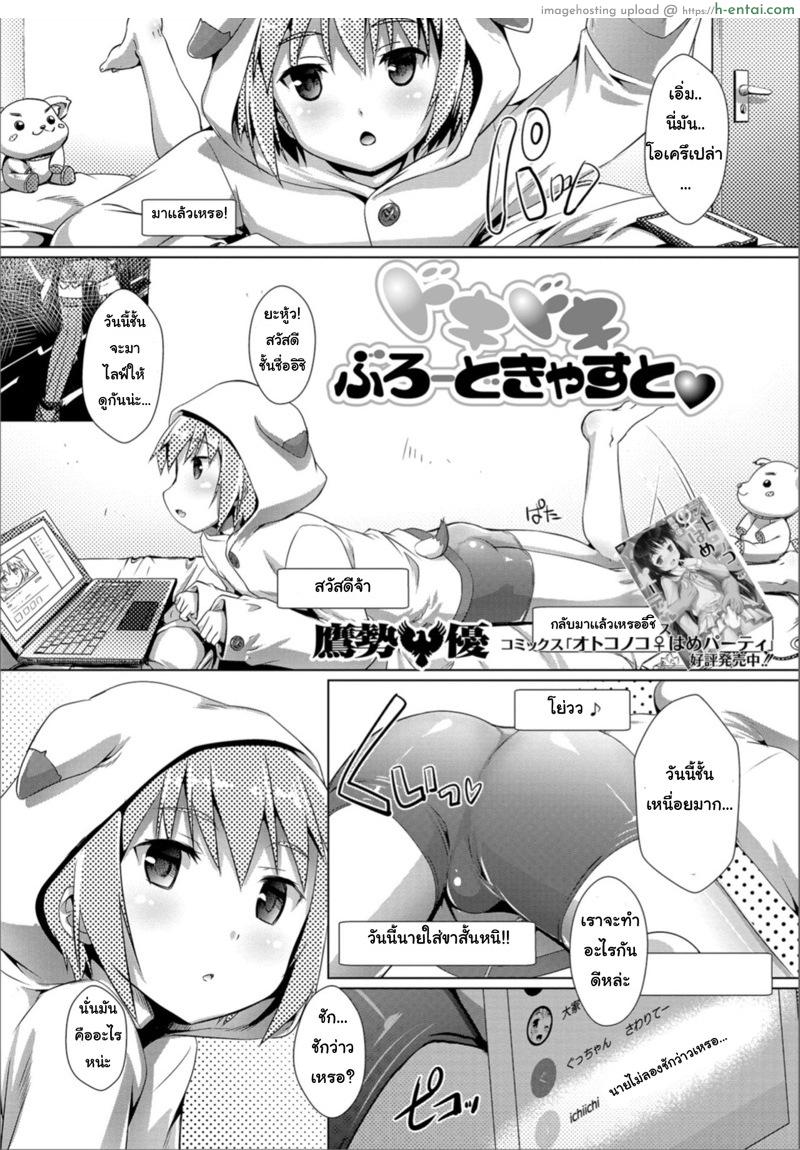 โดจิน ปฏิบัติการไอดอลโชว์เสียว [Takase Yuu] Dokidoki Broadcast (Gekkan Web Otoko no Ko-llection! S Vol. 36) แปลไทย 1