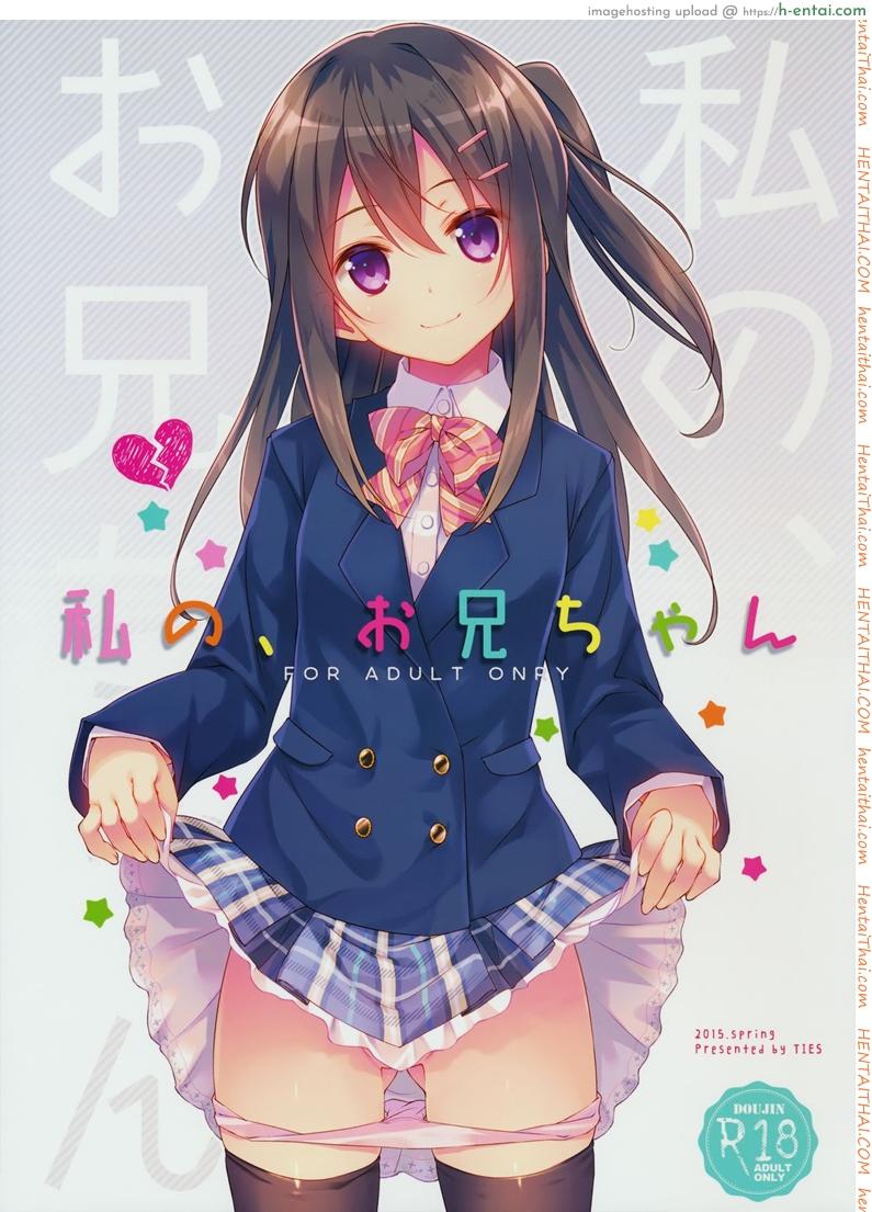 โดจิน พี่ชายของฉัน (COMIC1☆9) [TIES (Takei Ooki)] Watashi no, Onii-chan แปลไทย 6